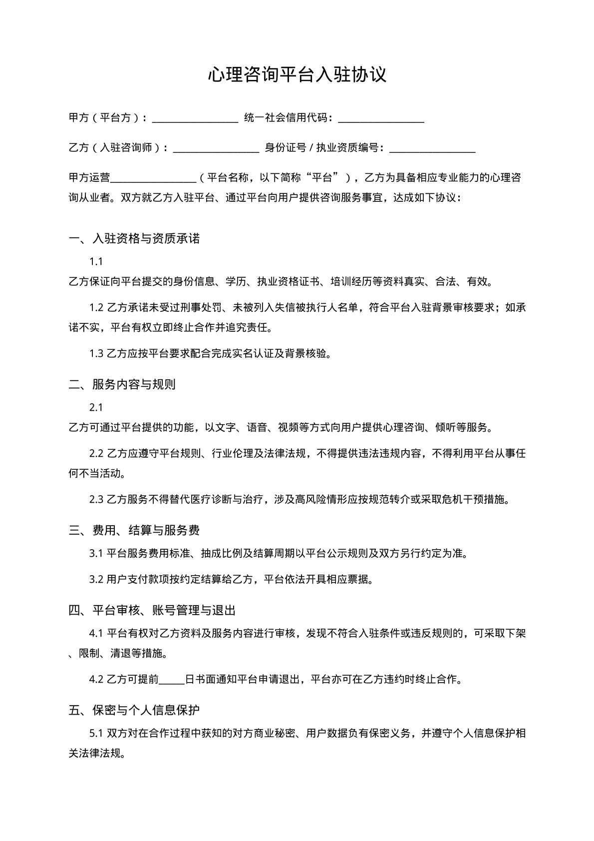 心理咨询平台入驻协议