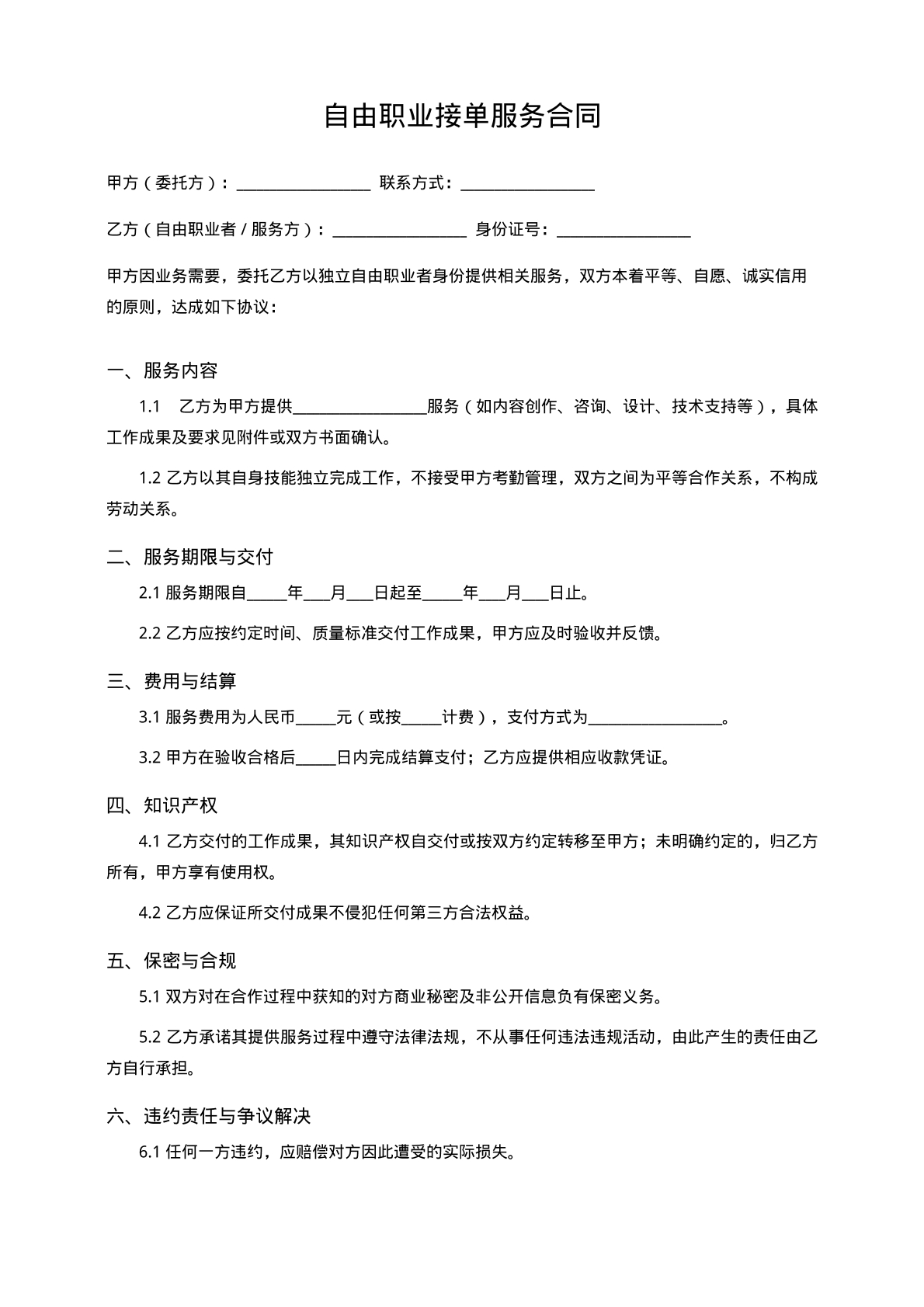 自由职业接单服务合同