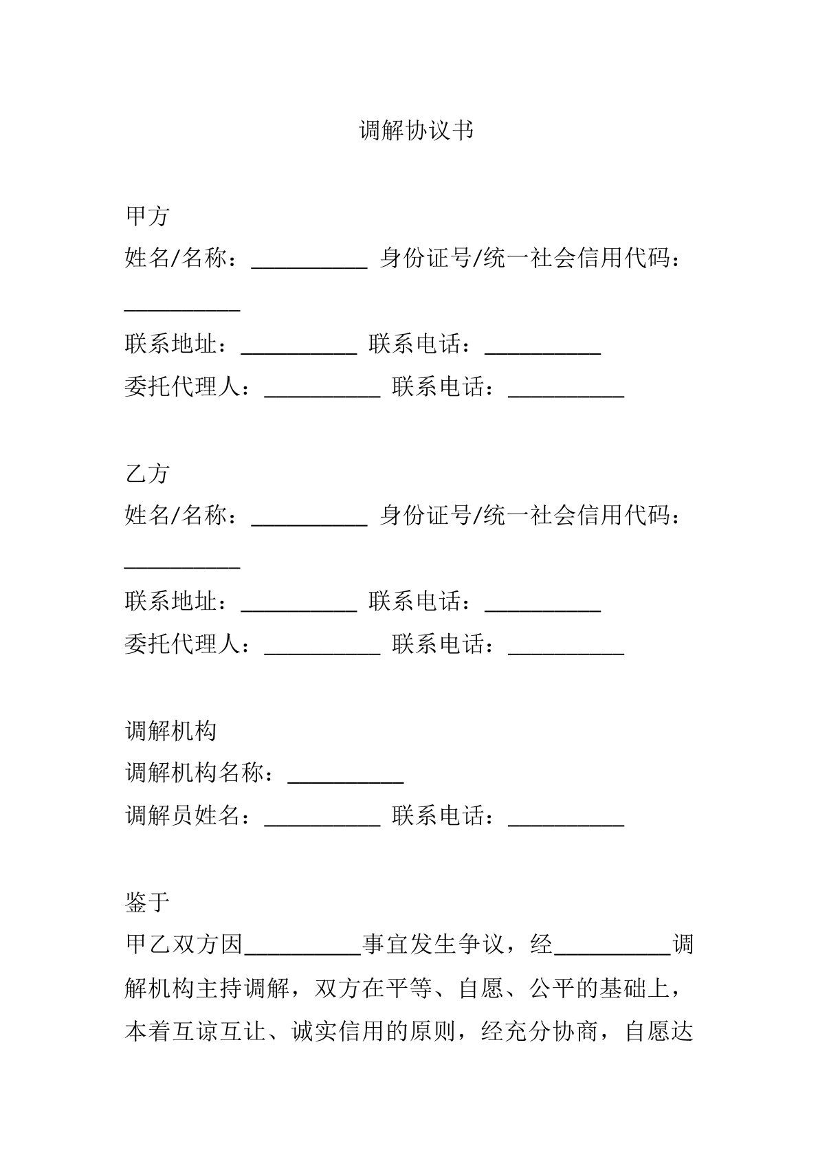 调解协议书模版