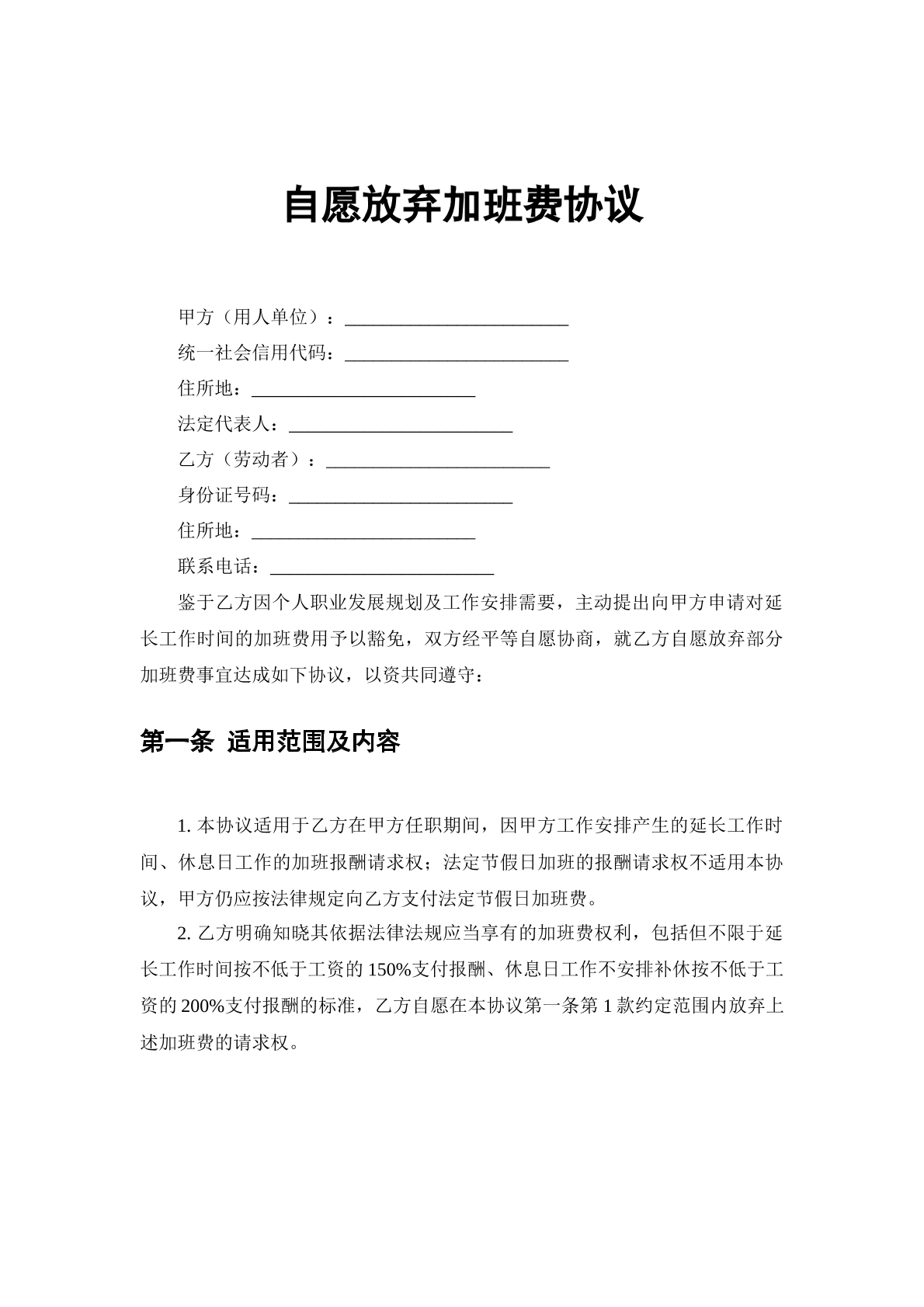 自愿放弃加班费协议