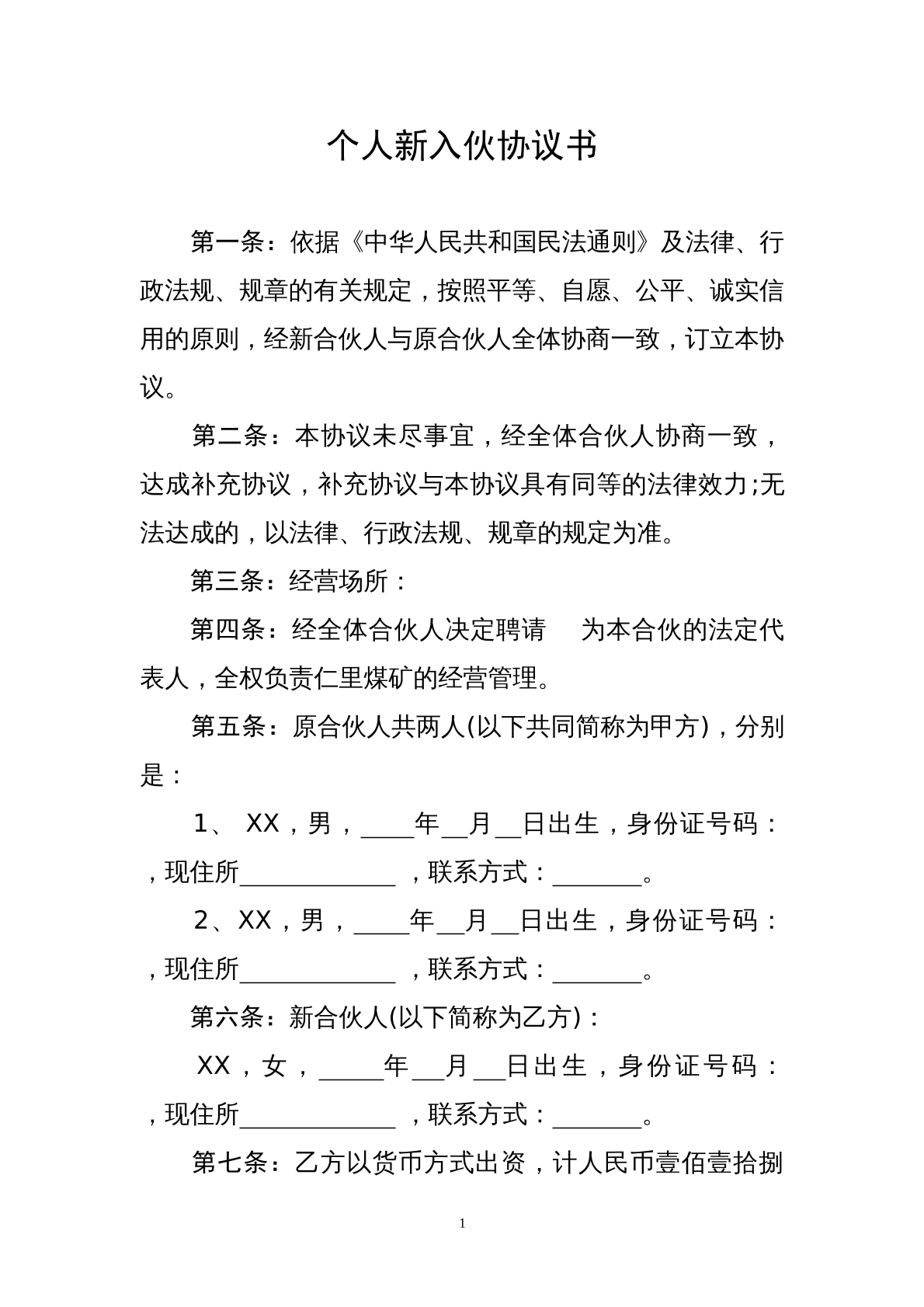 入伙的协议