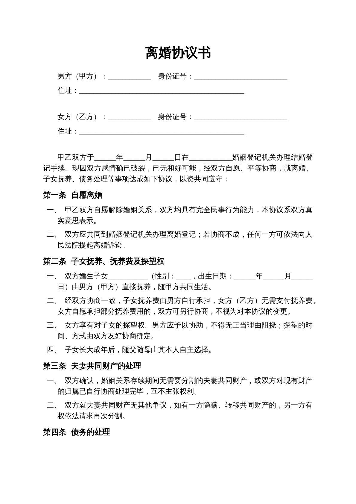 离婚协议书