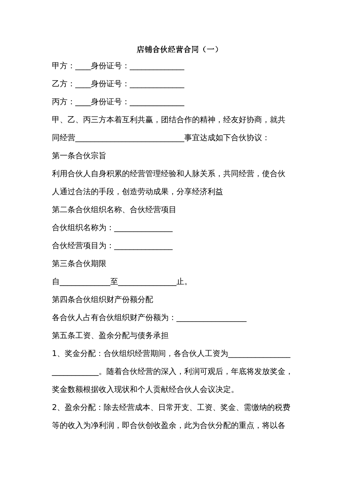 店铺合伙经营合同