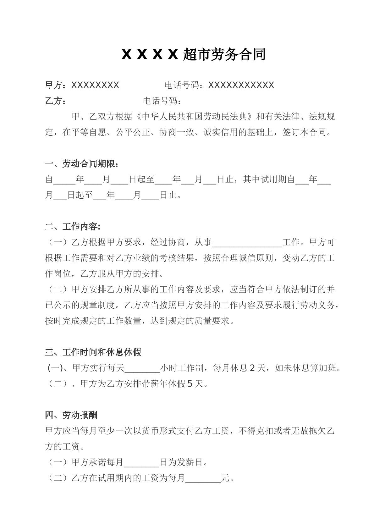 超市劳务合同