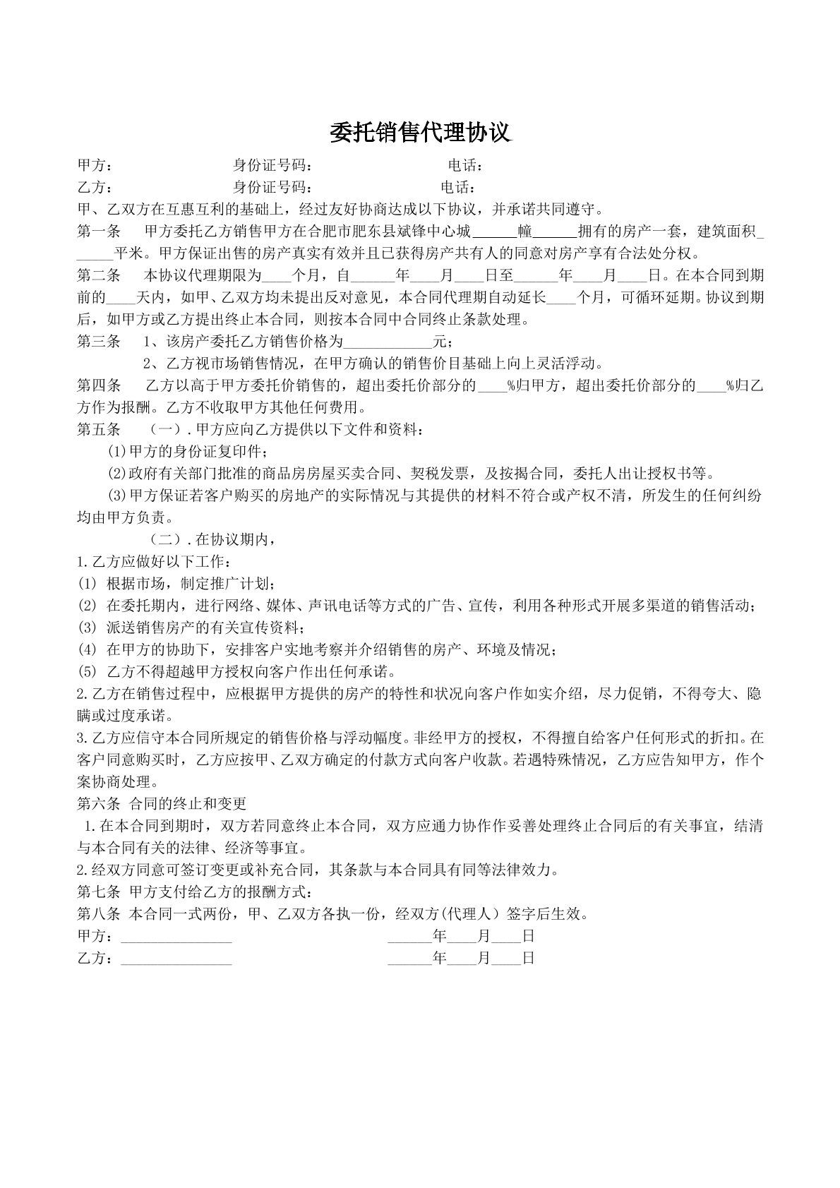 房地产委托销售协议