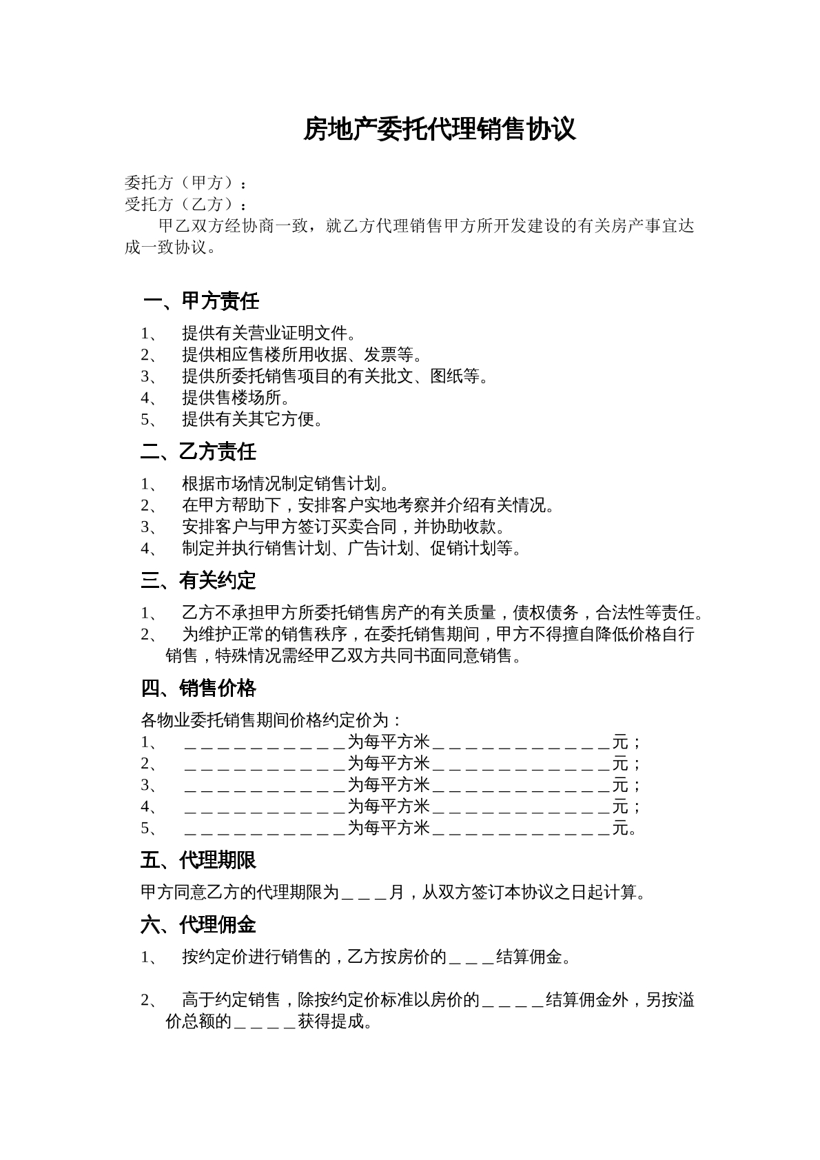 房地产委托代理销售协议