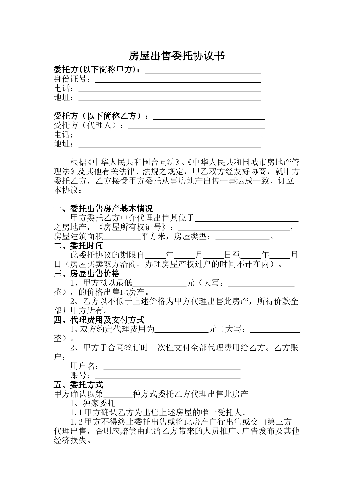 房屋出售委托协议书
