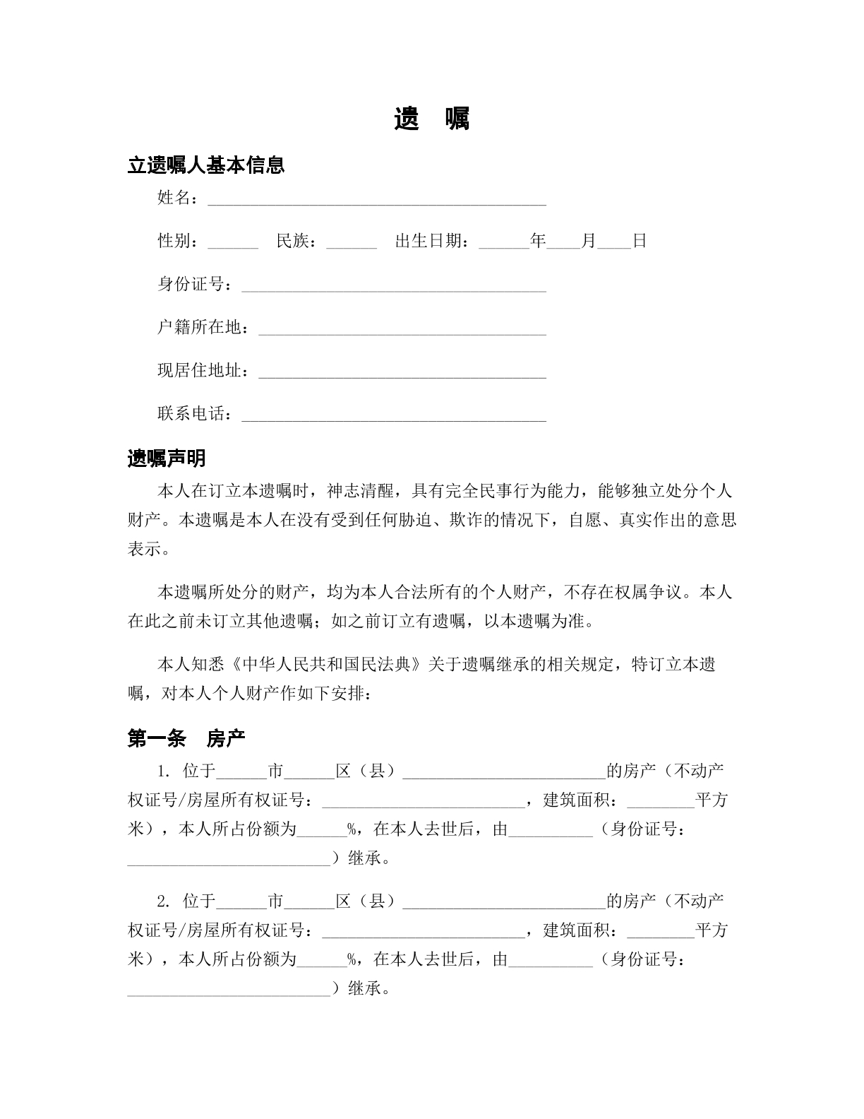 遗嘱模版