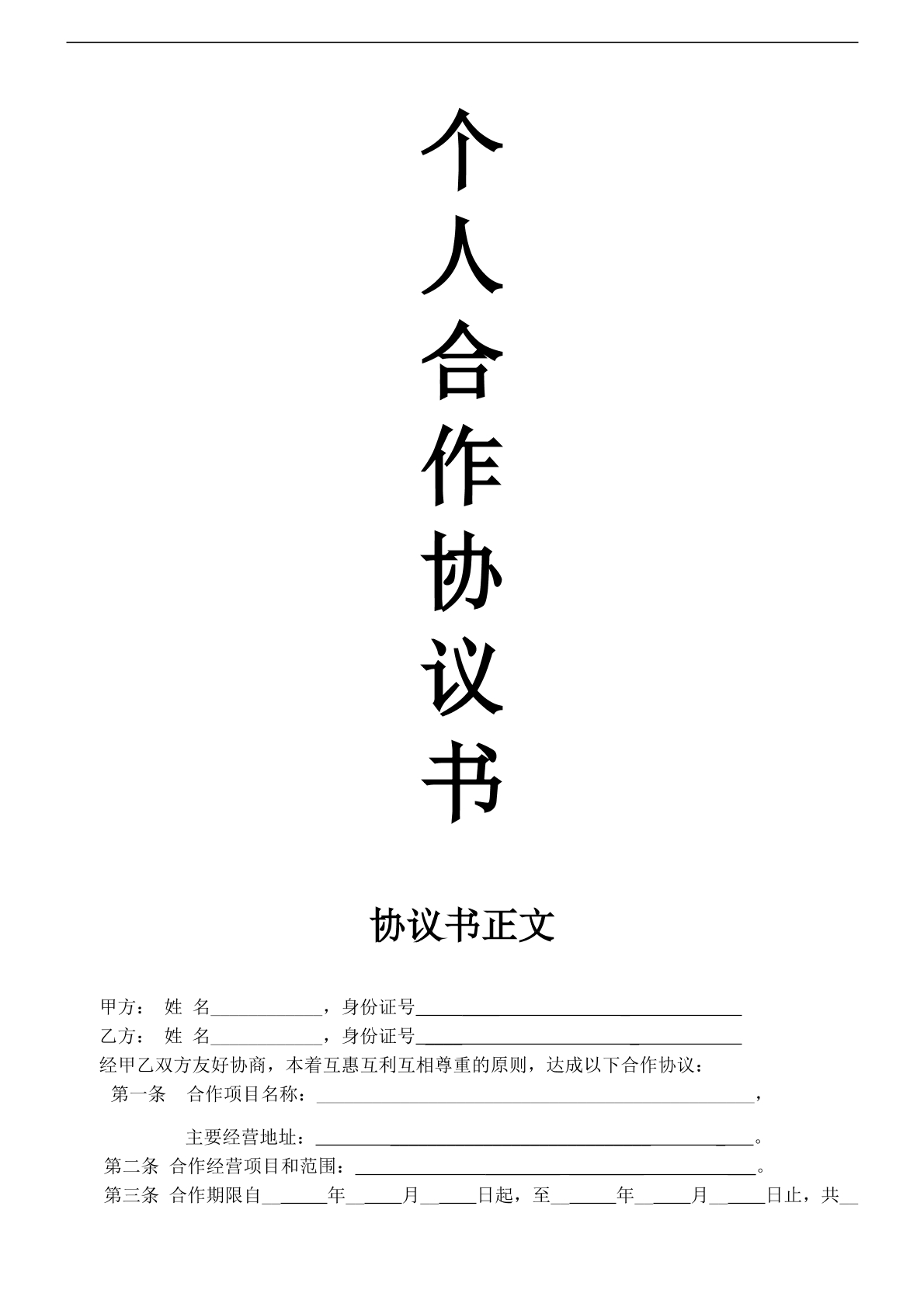 个人合伙协议