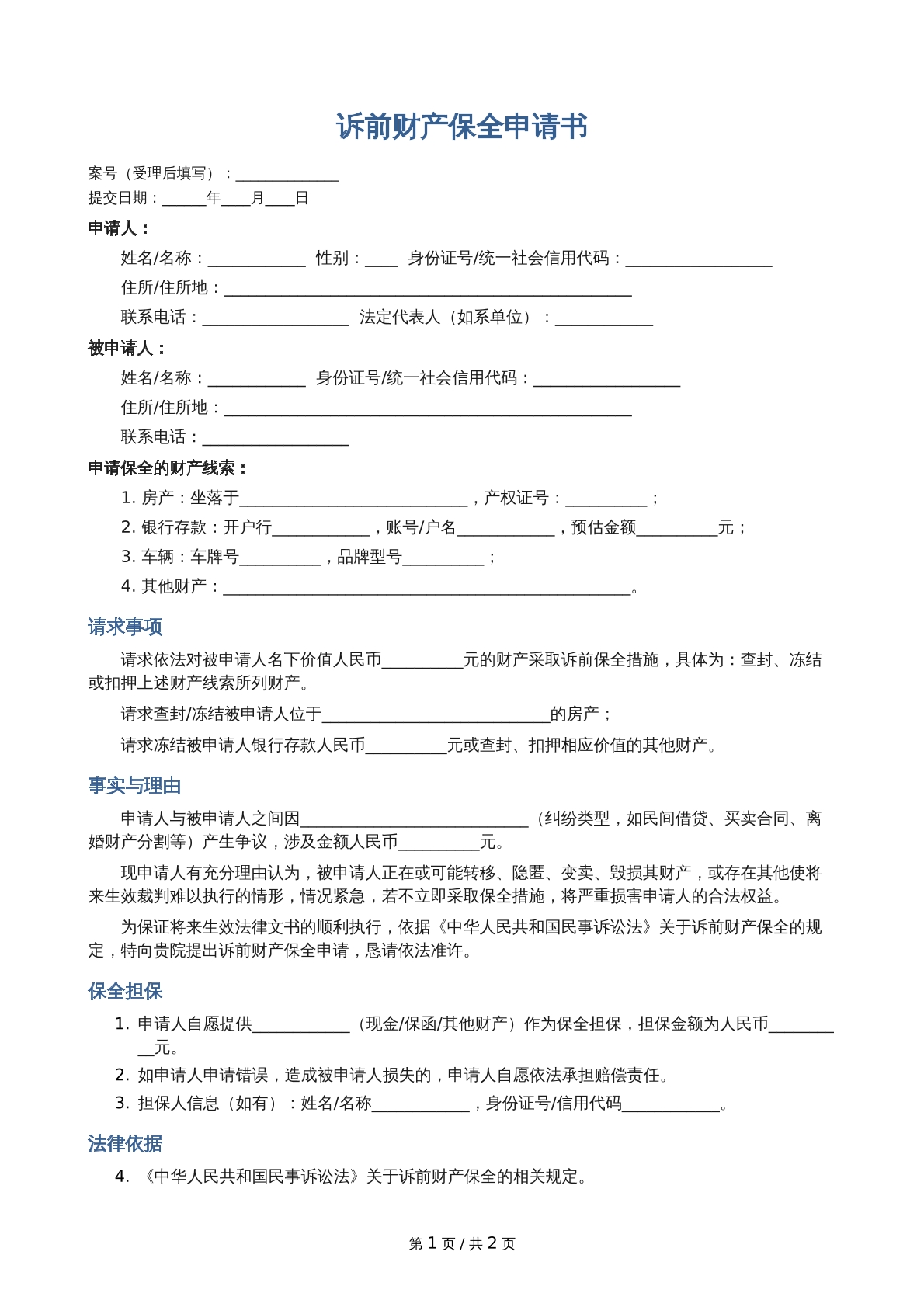 诉前财产保全协议