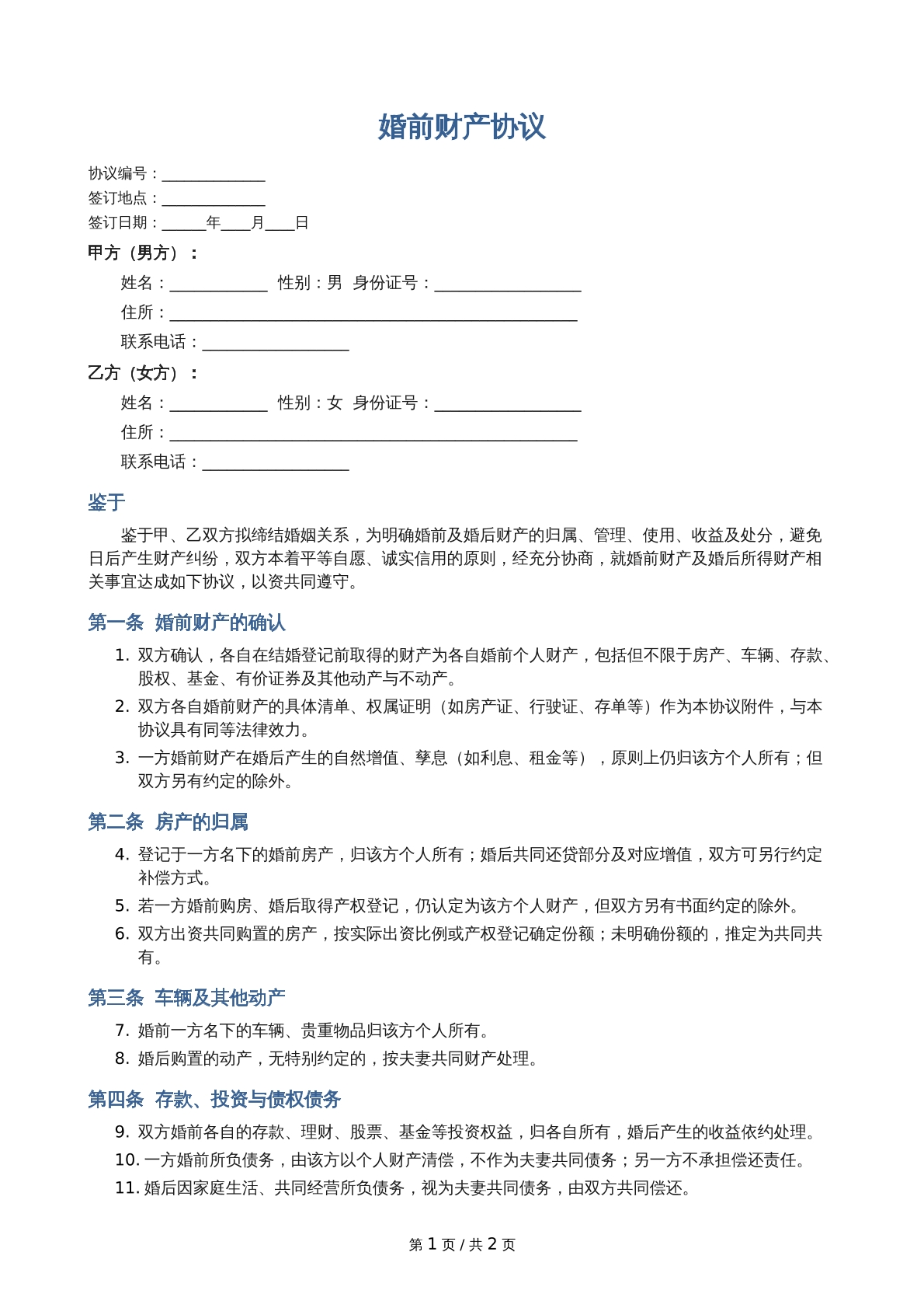 婚内财产协议