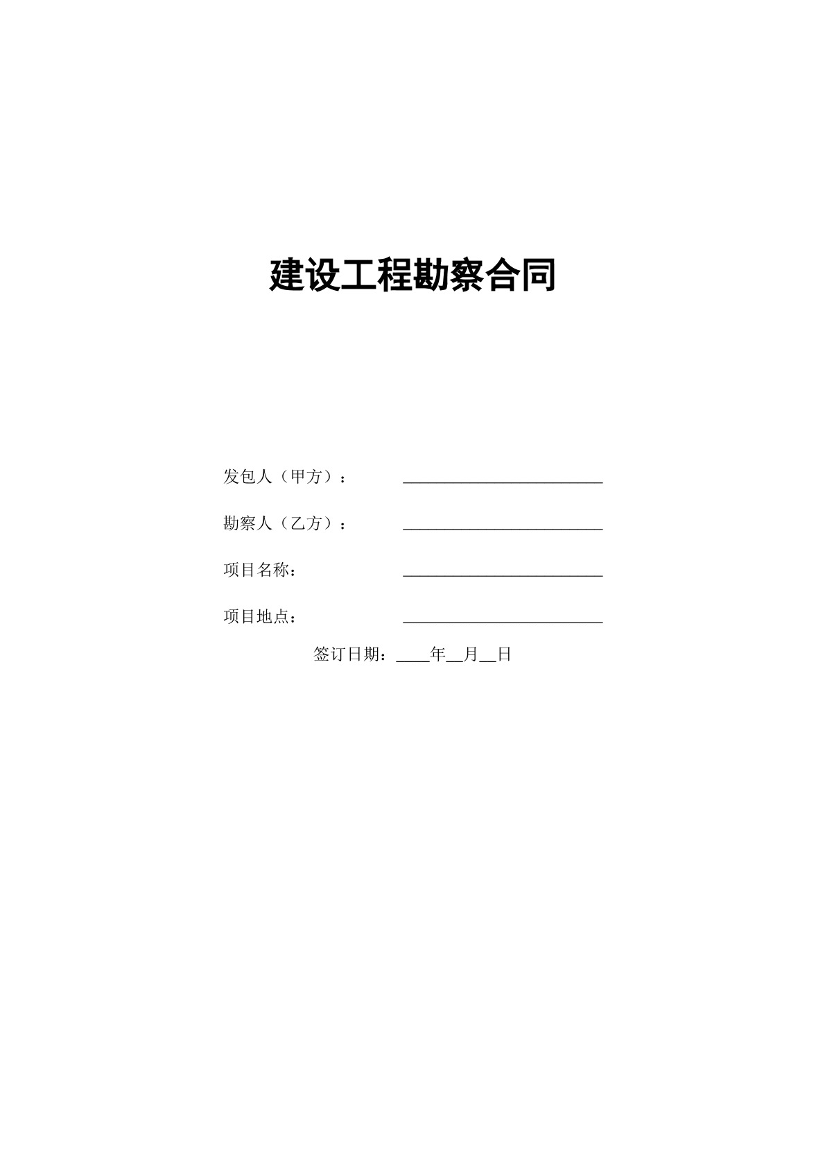 建设工程勘察合同