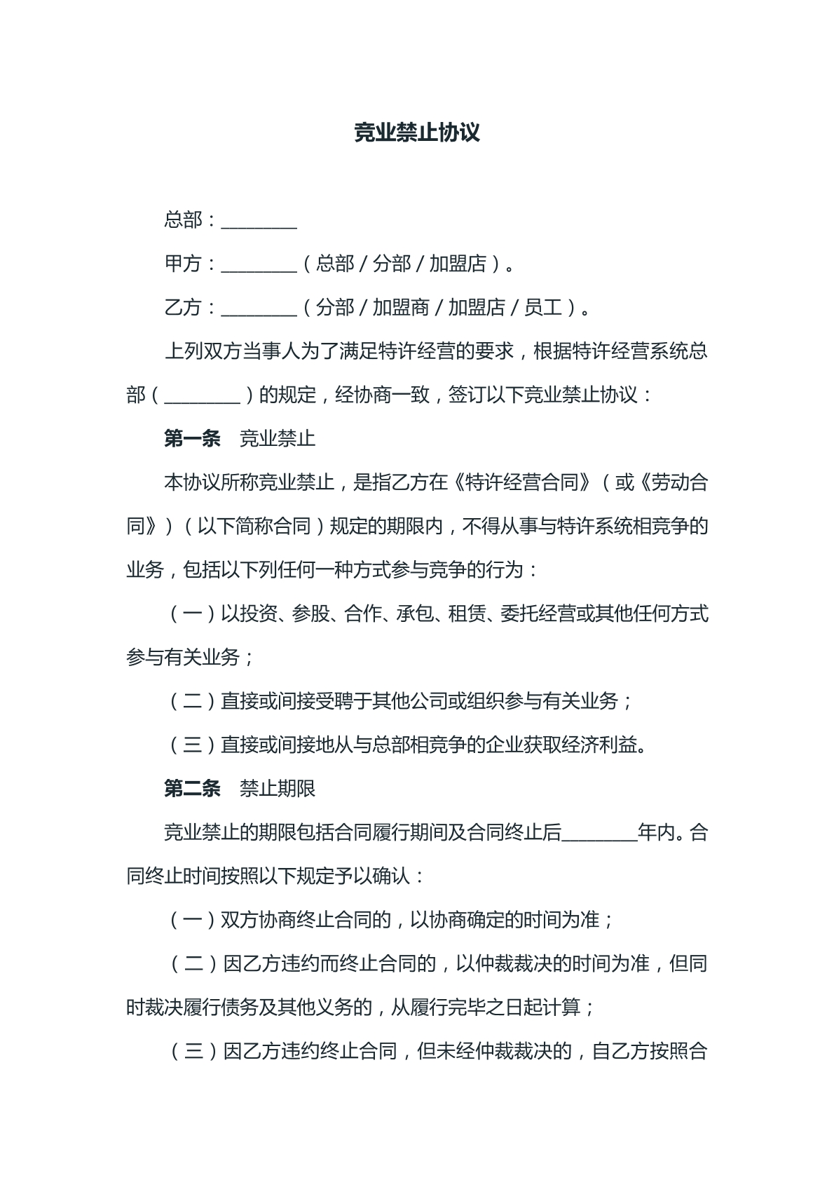 竞业禁止协议参考文本