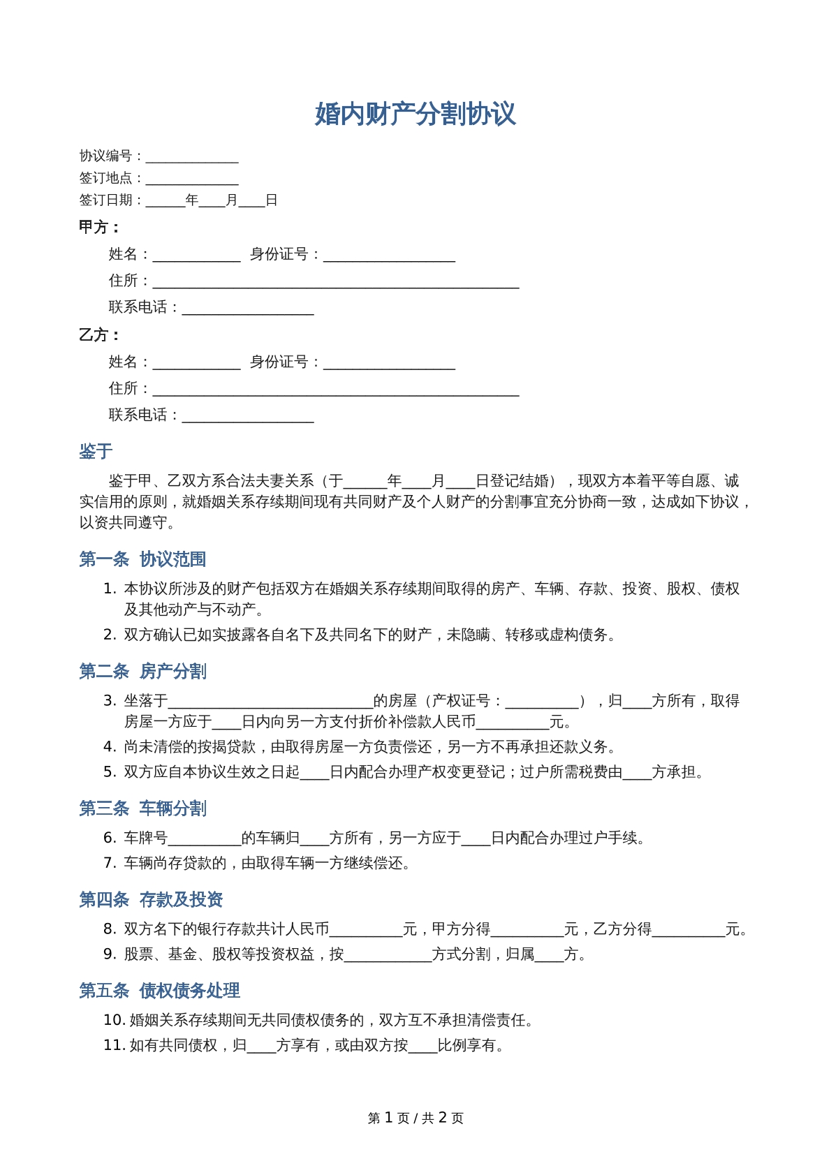 婚内财产分割协议