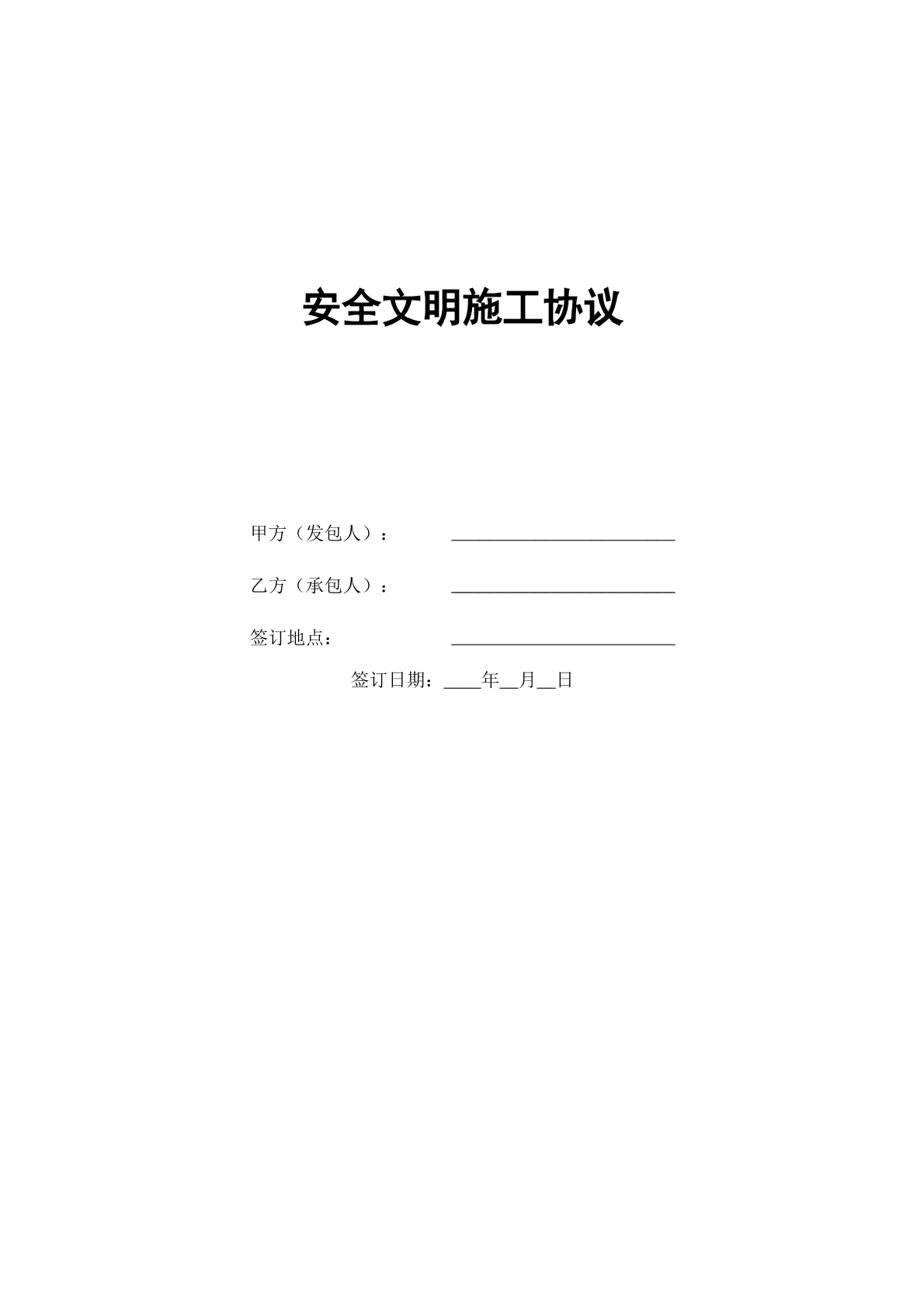 安全文明施工协议