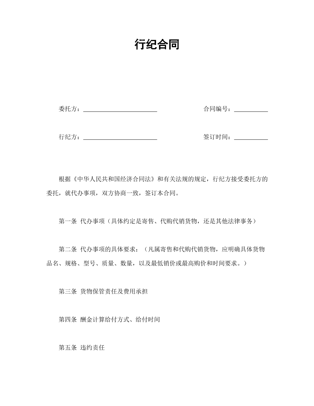 行纪合同