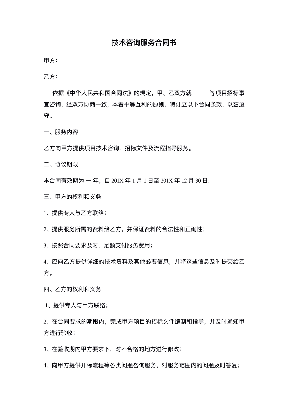 技术咨询服务协议标准版