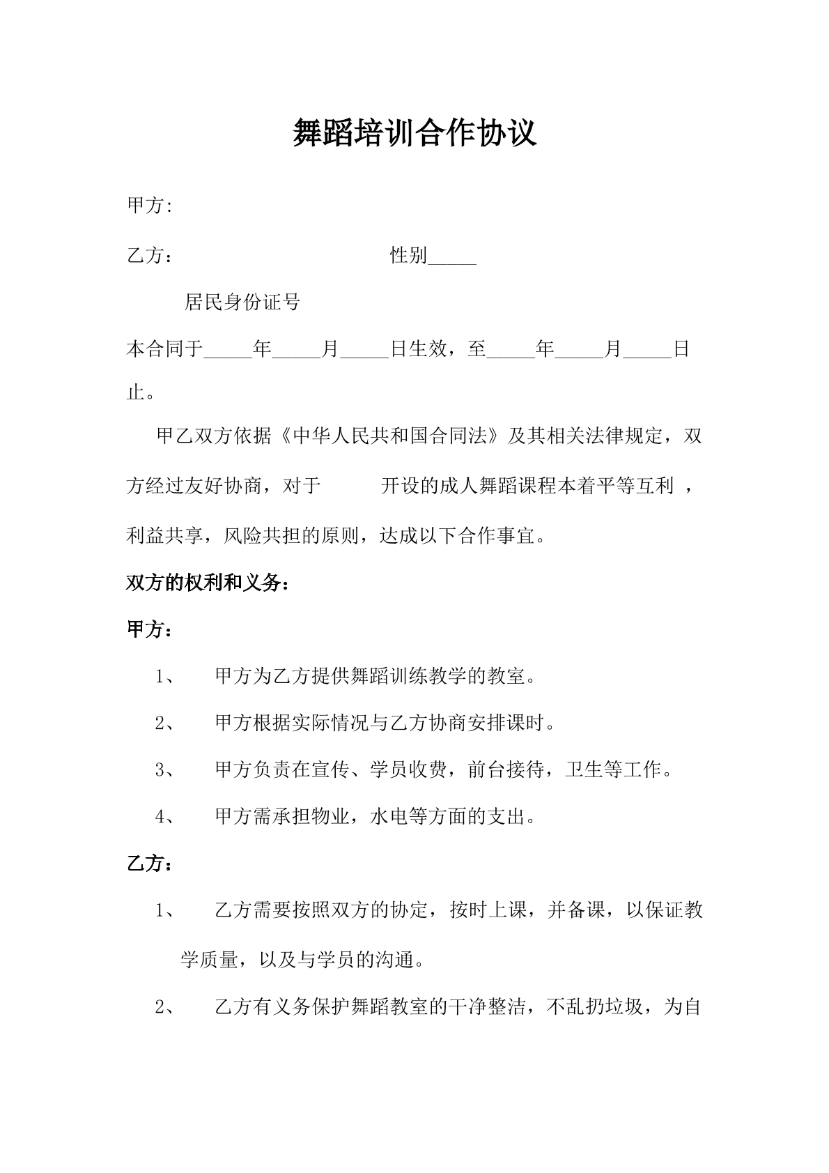 成人舞蹈班合作协议