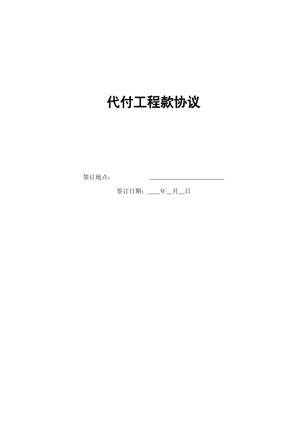 代付工程款协议
