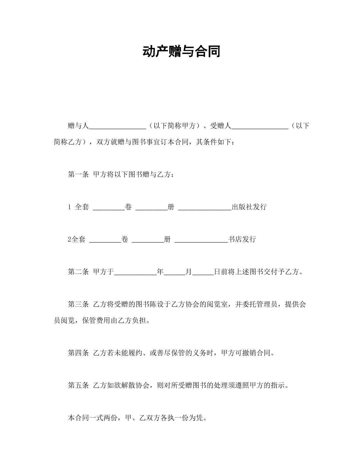 动产赠与合同书模板
