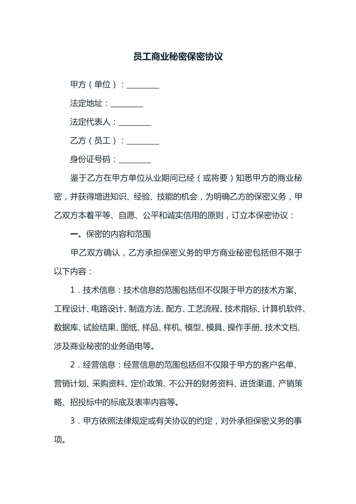 员工商业秘密保密协议
