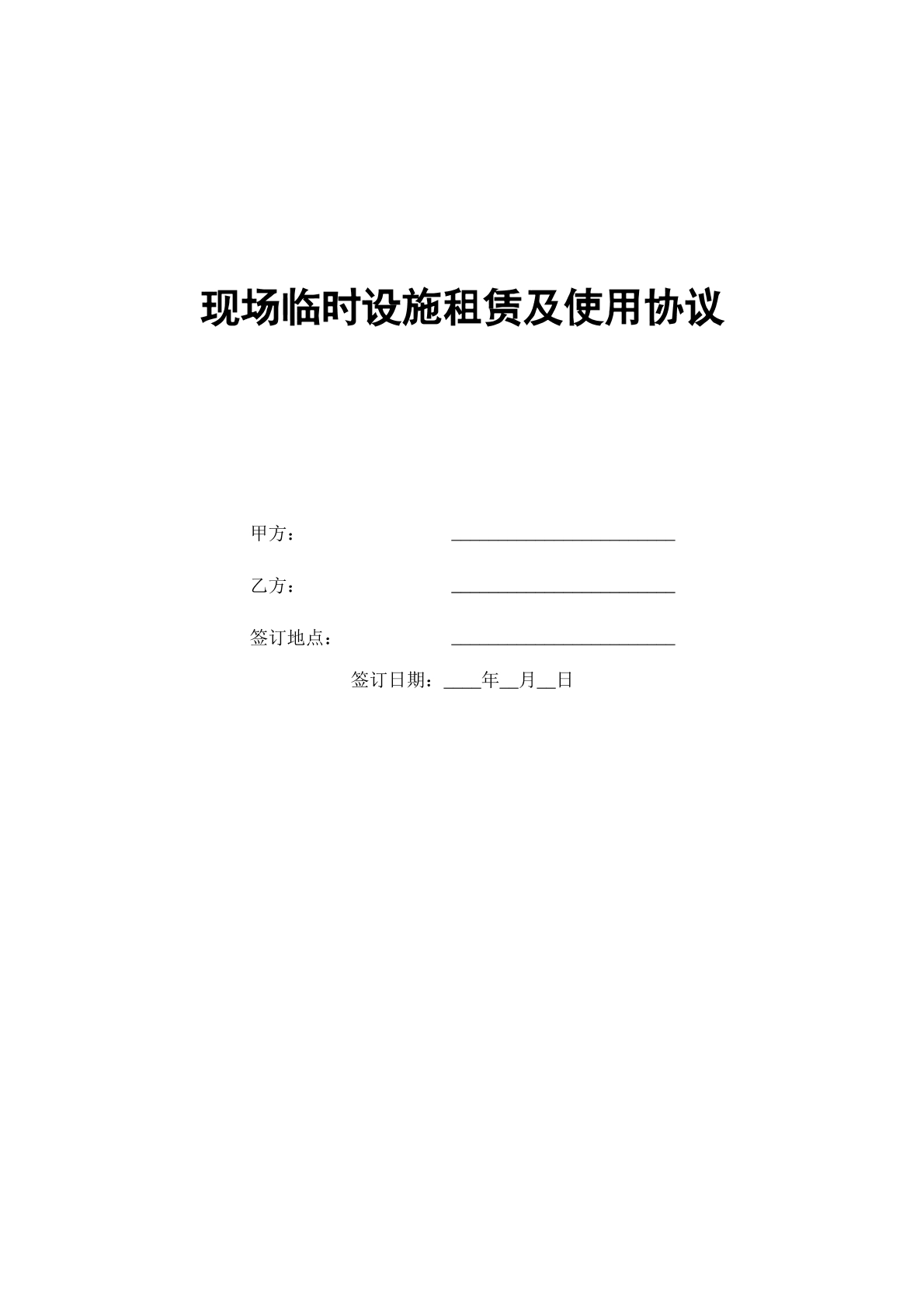 现场临时设施租赁及使用协议