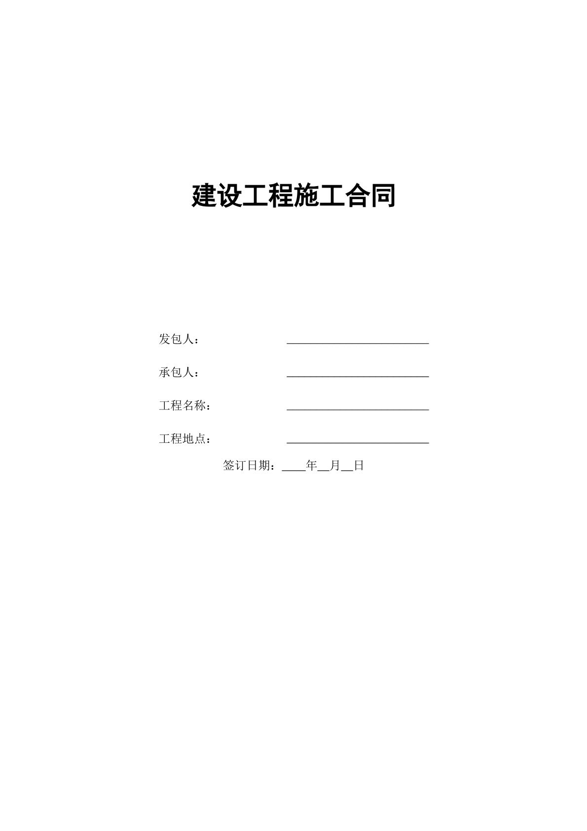 建设工程施工协议2