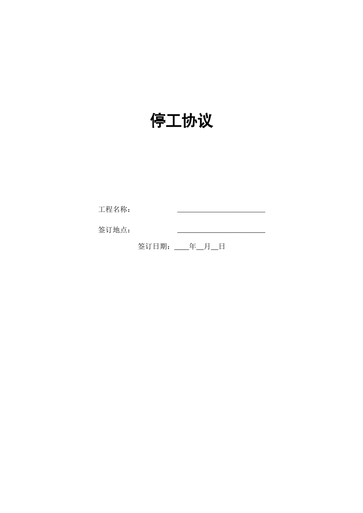 停工协议