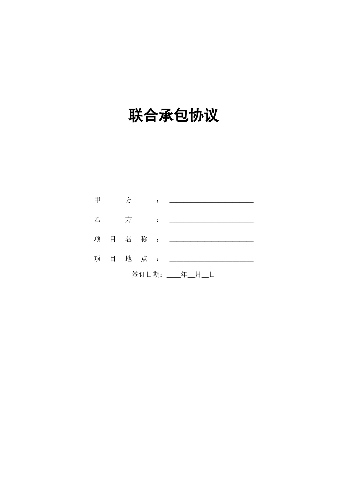 联合承包协议