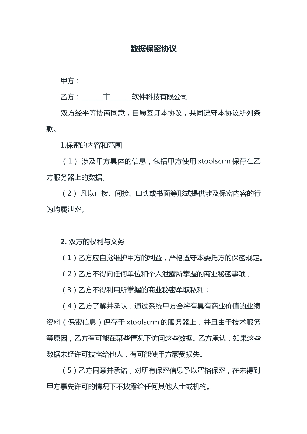 数据保密协议参考文本