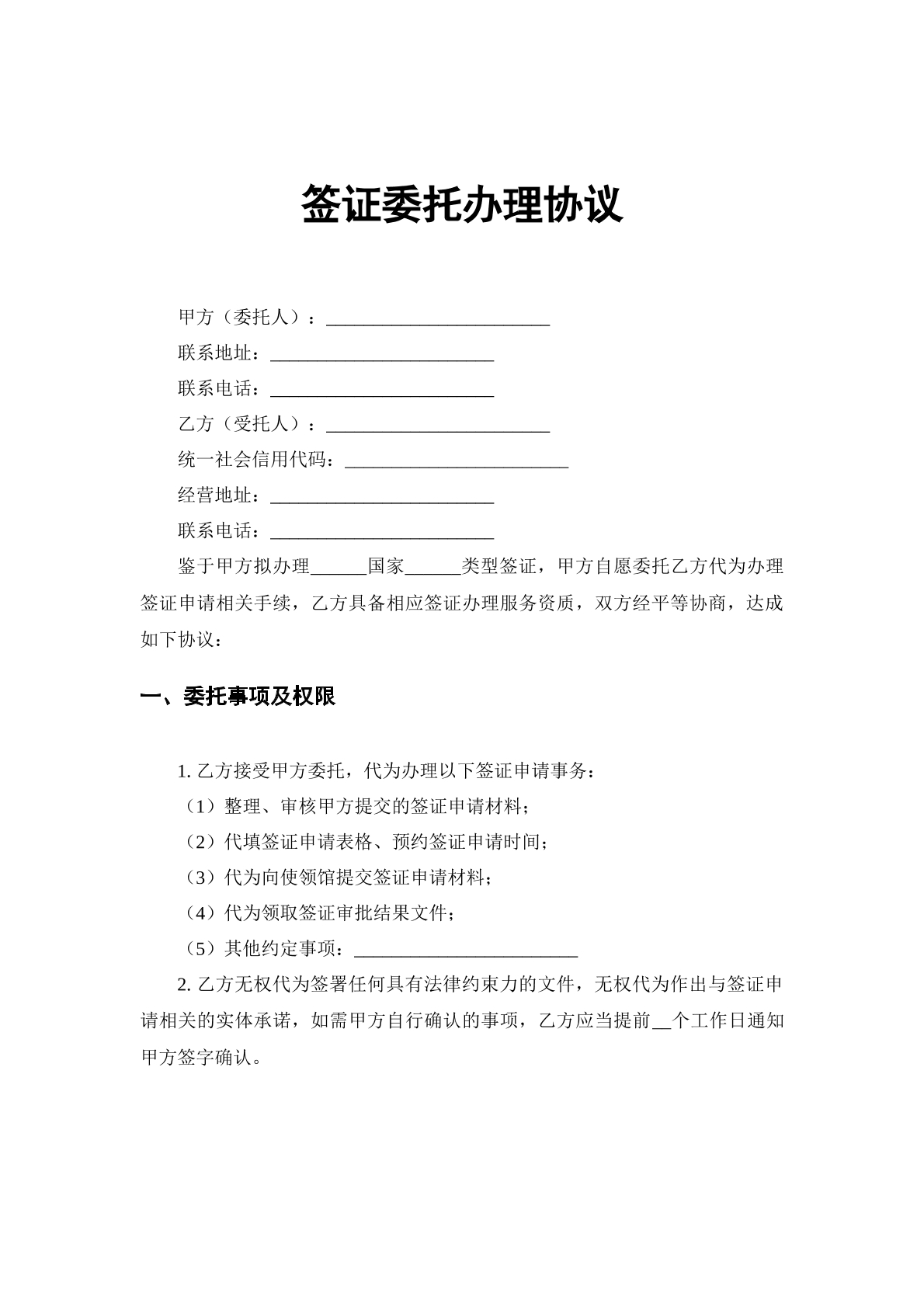 签证委托办理协议