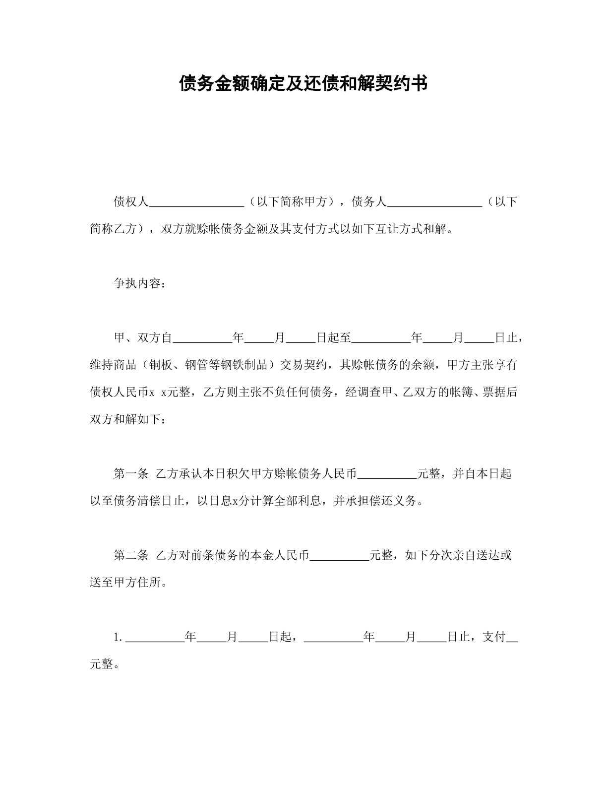 还债金额确定书及和解协议