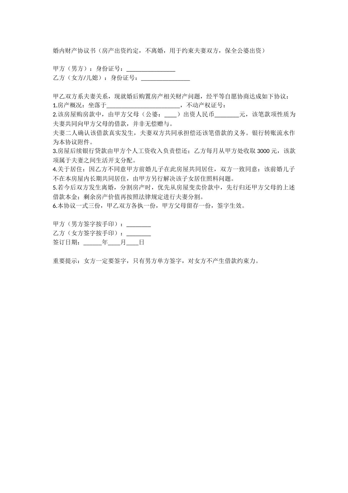 婚内财产协议书