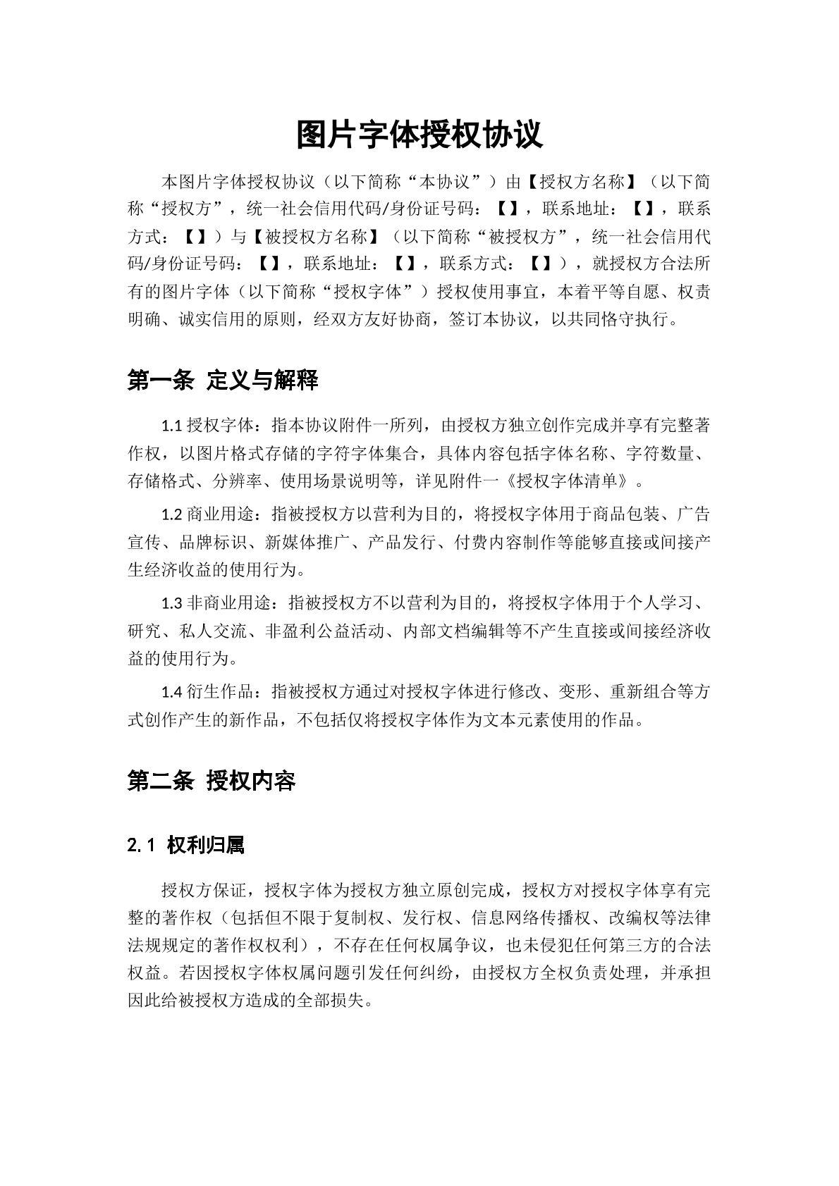 图片字体授权协议