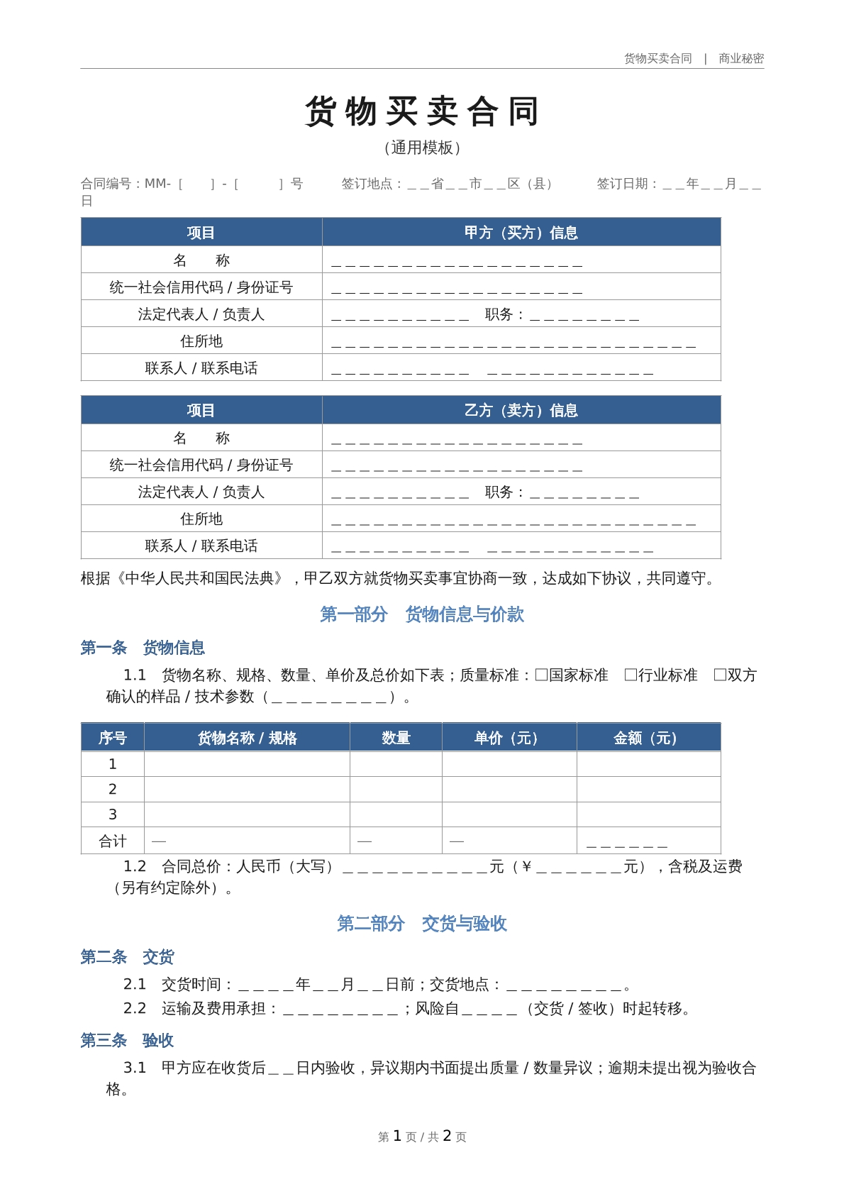 货物买卖合同