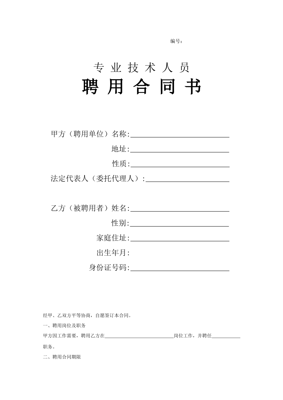 专业技术人员聘用协议
