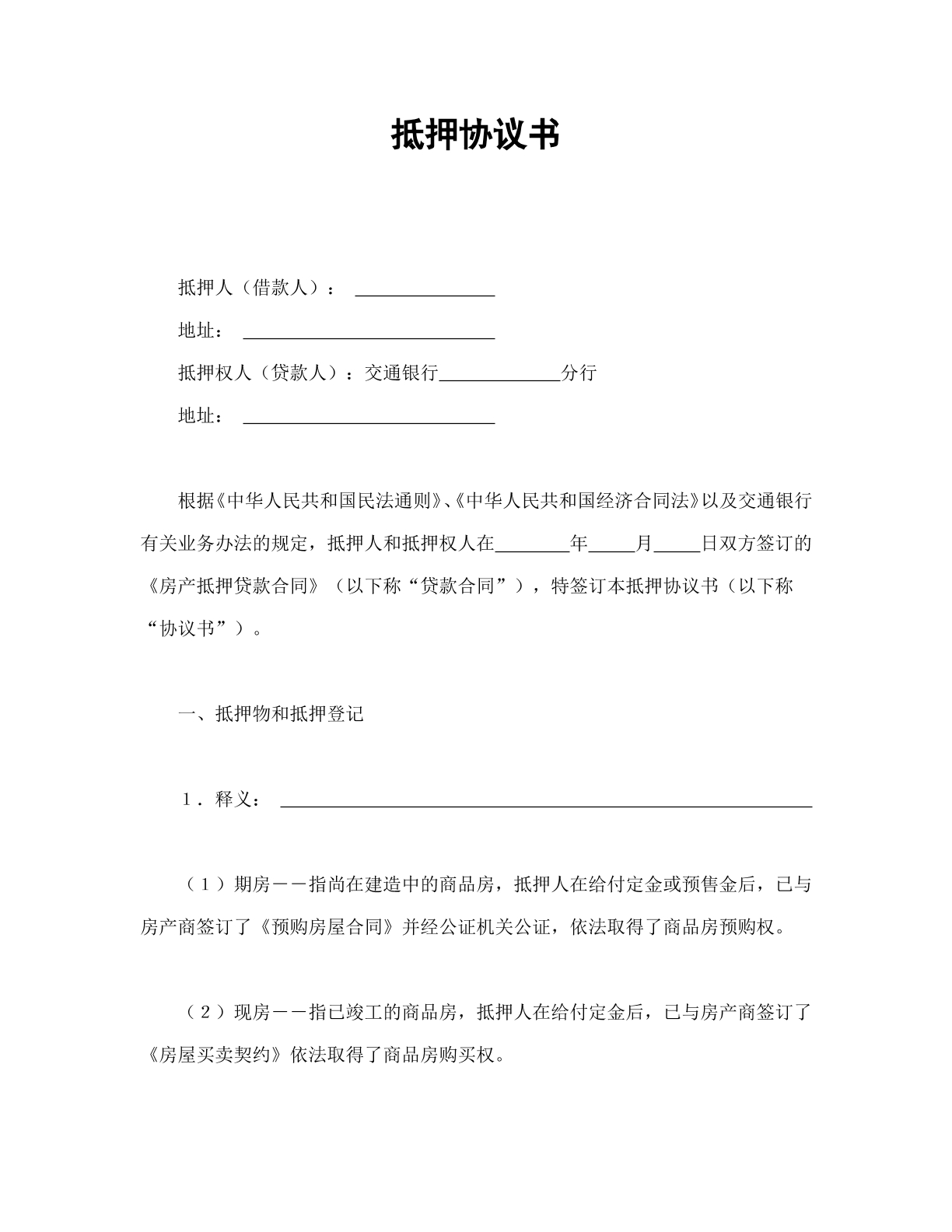 以房产抵押协议