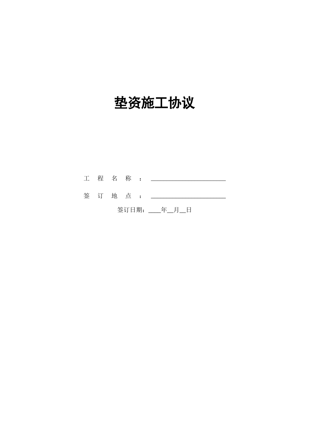 垫资施工协议
