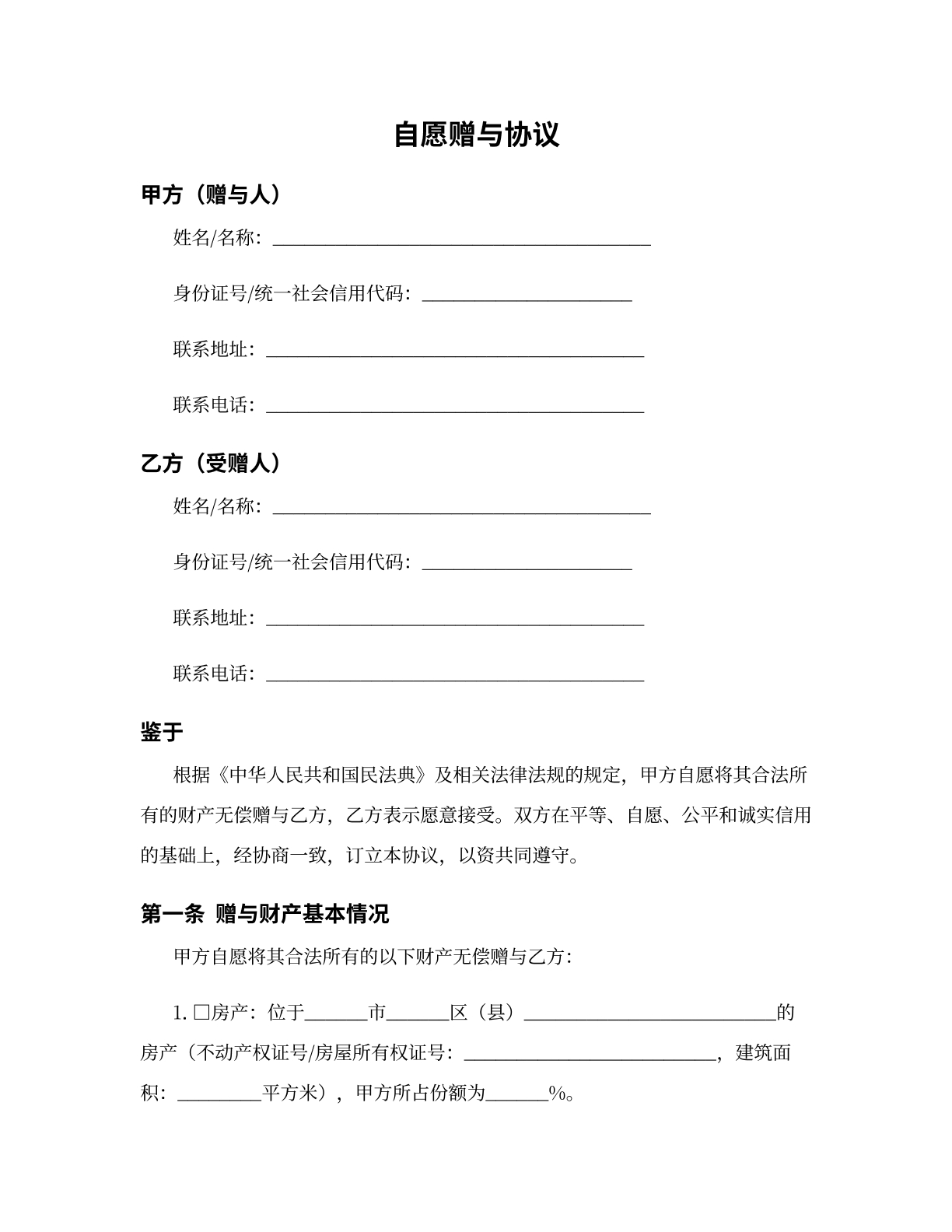 自愿赠与协议模版