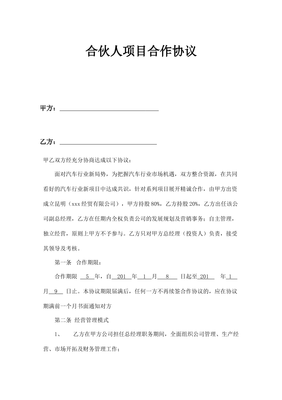 自然合伙人项目合作协议