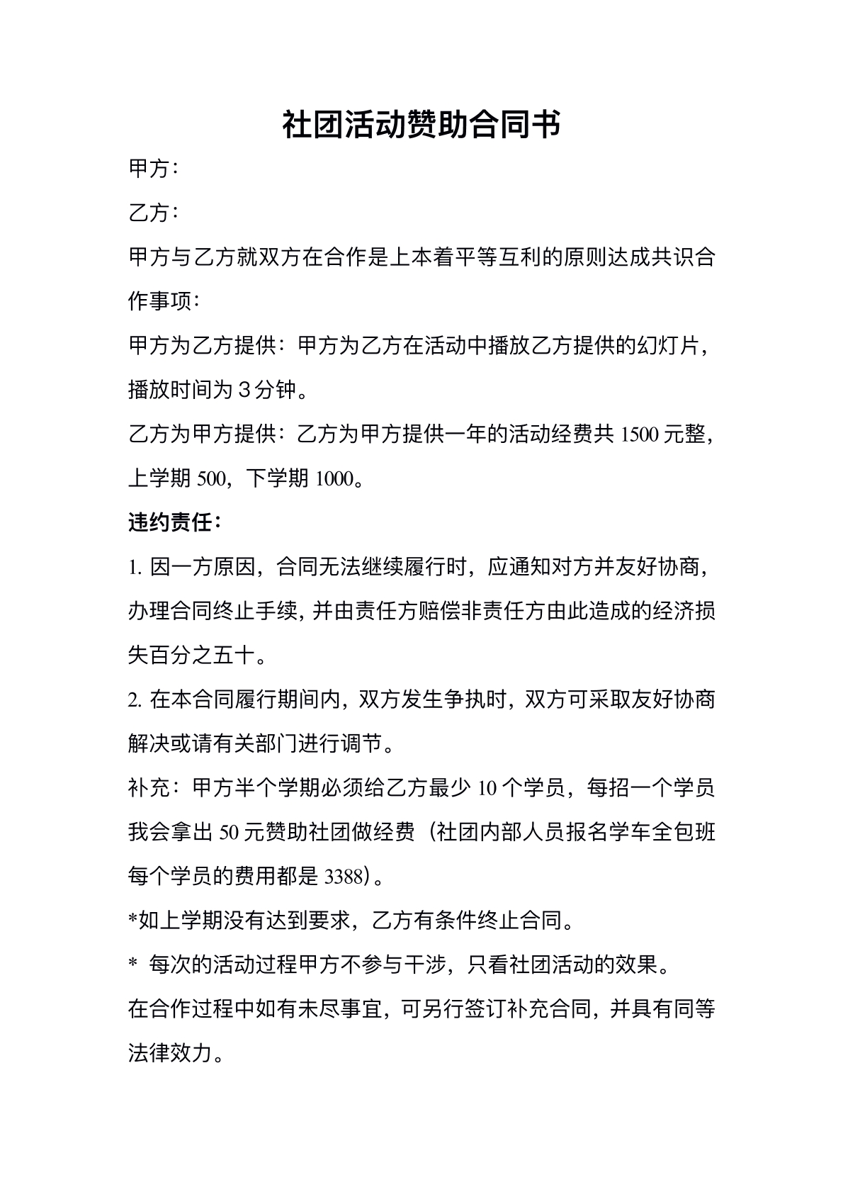 赞助协议书普通版