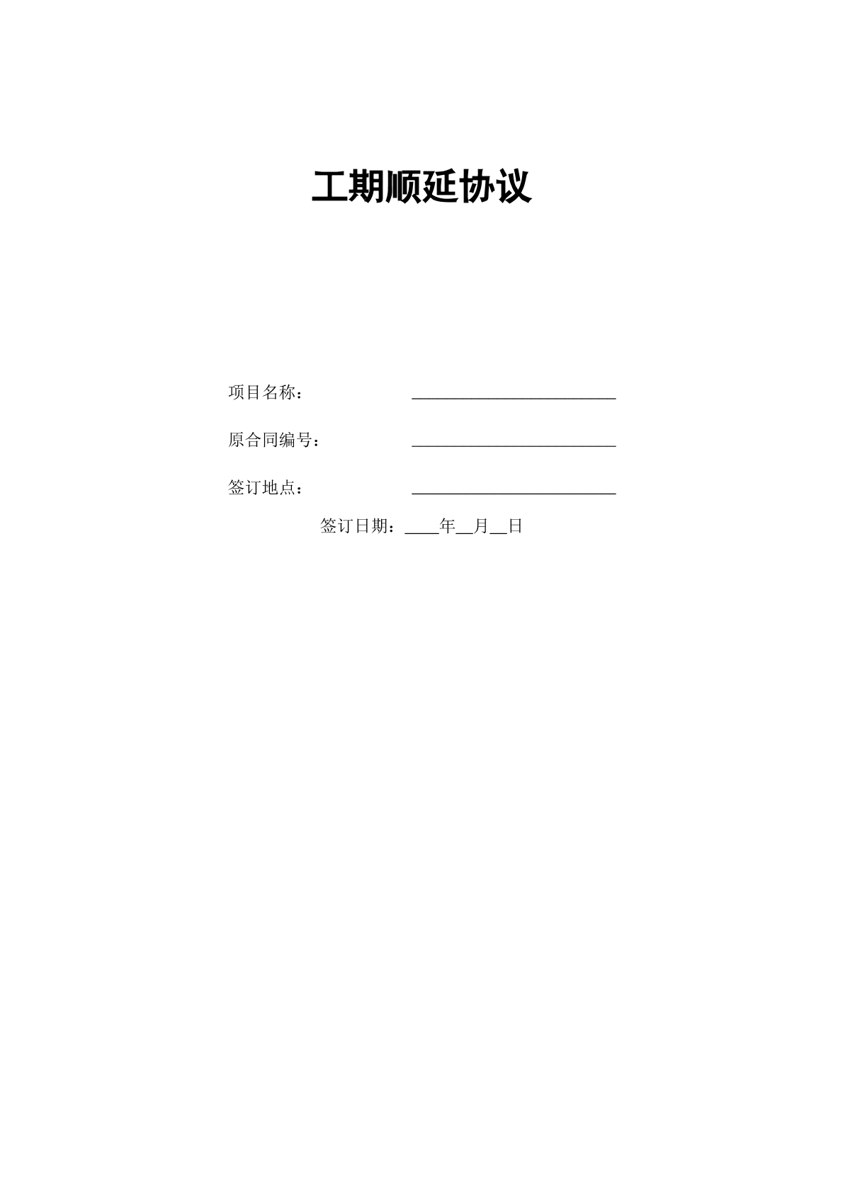 工期顺延协议