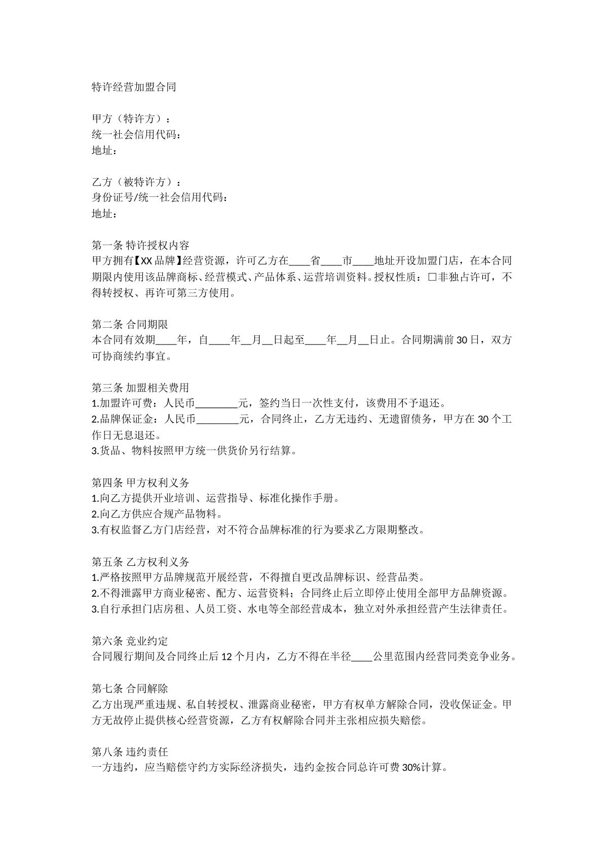 特许经营加盟合同