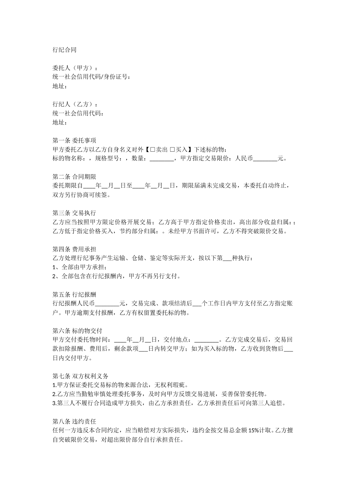 行纪合同