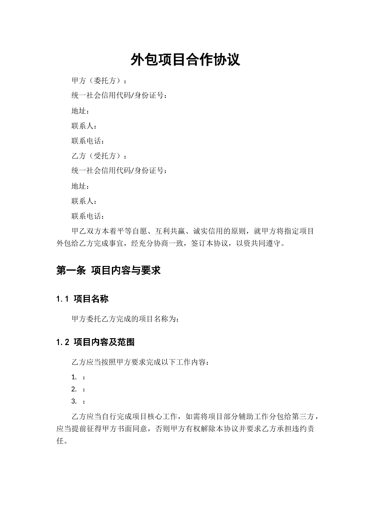 外包项目合作协议