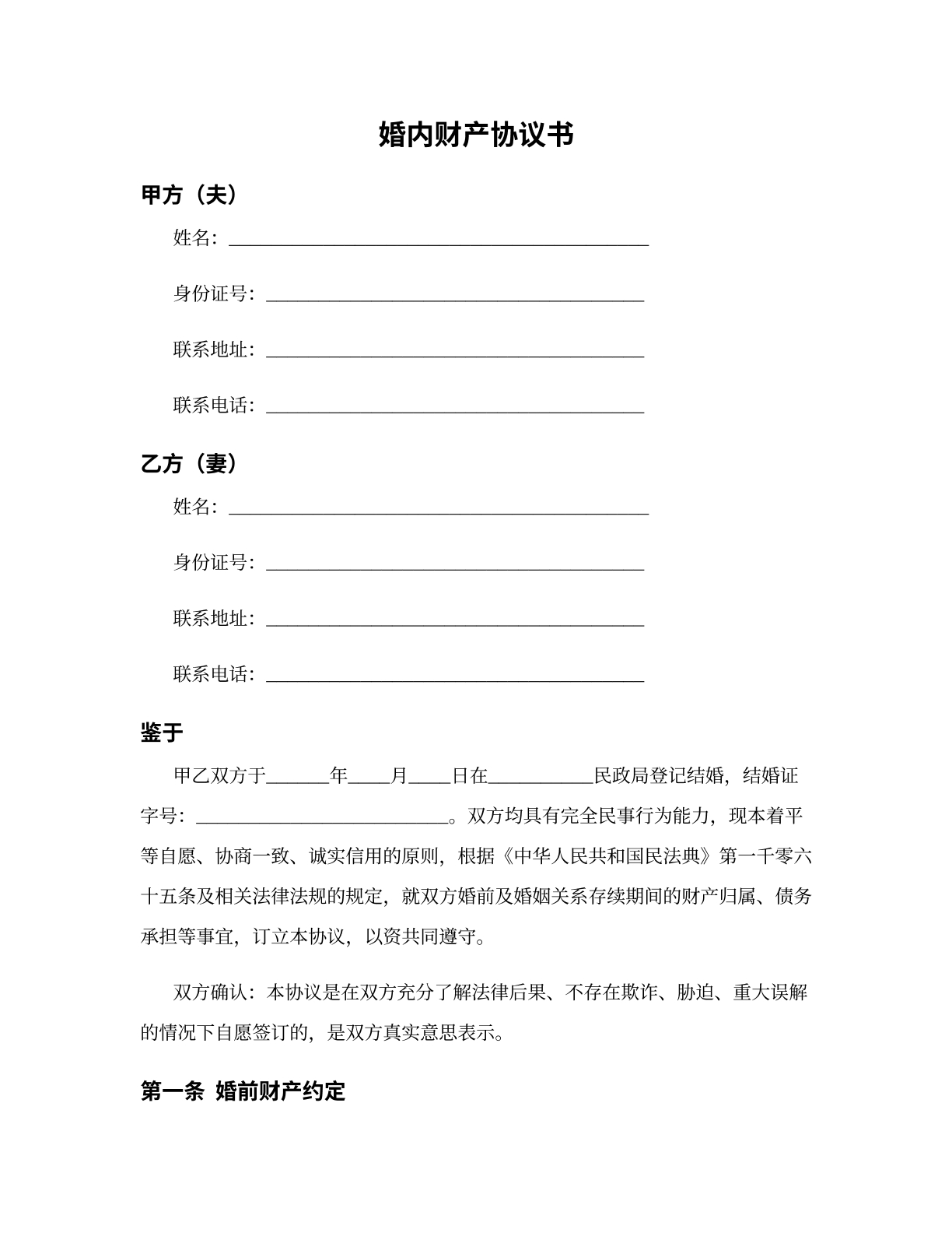 婚内财产协议模版