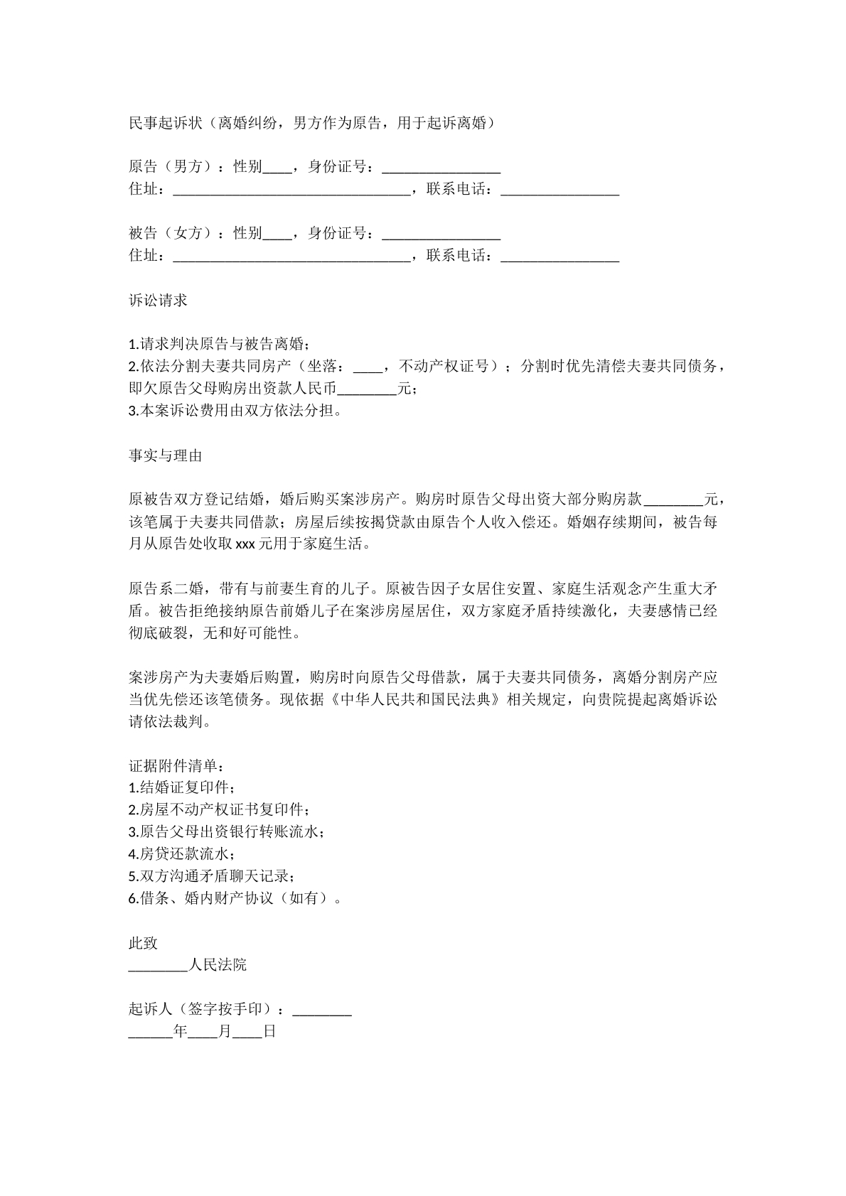 民事诉状离婚案件