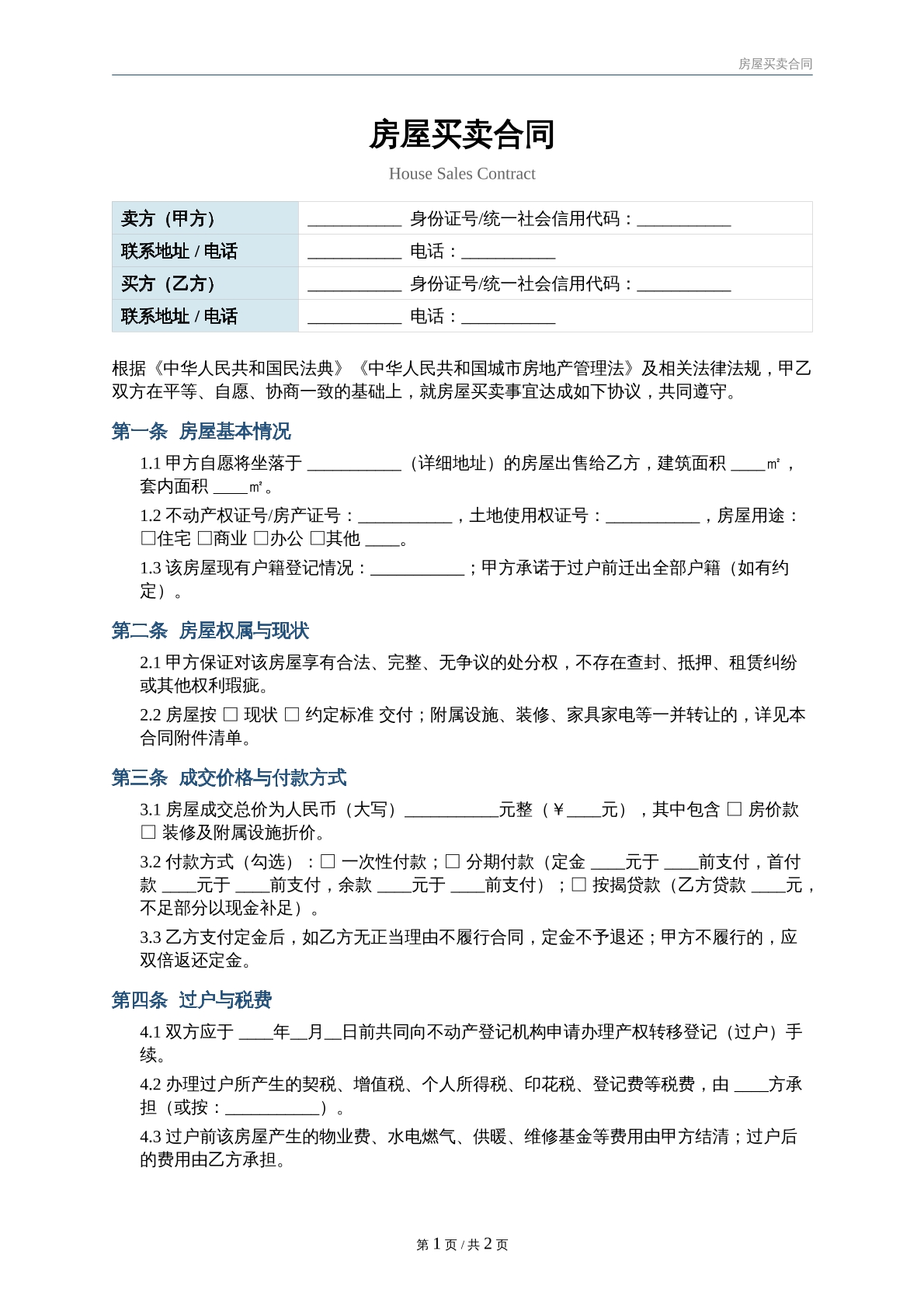 房屋买卖合同最新版