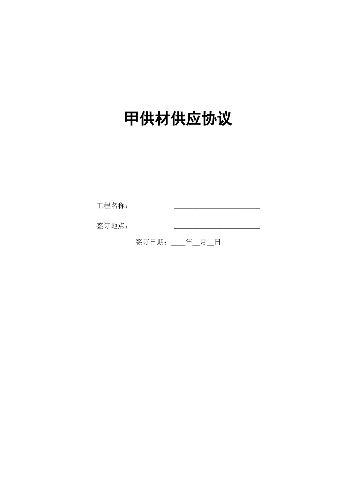 甲供材供应协议