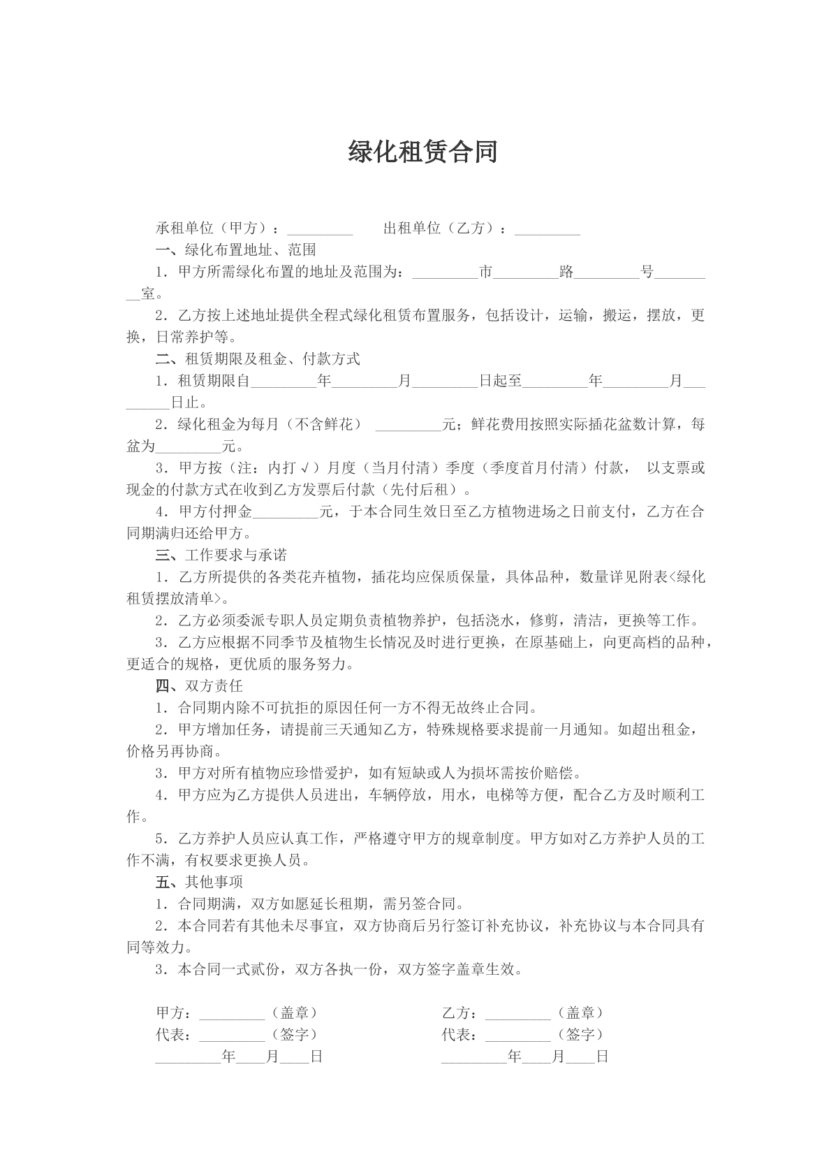 绿化租赁合同文本